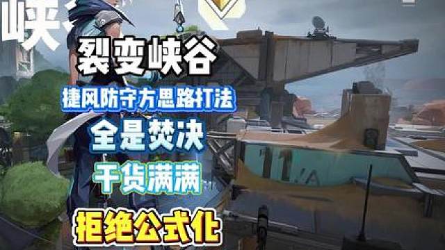 裂变峡谷捷风防守思路打法 看完让你轻松游龙 让你不再迷茫