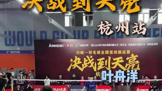 决战到天亮杭州站庞博硕VS叶舟洋