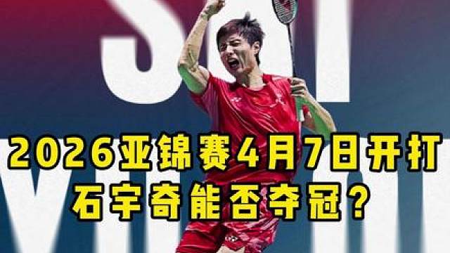已经30岁的石宇奇还有机会冲击全满贯吗？