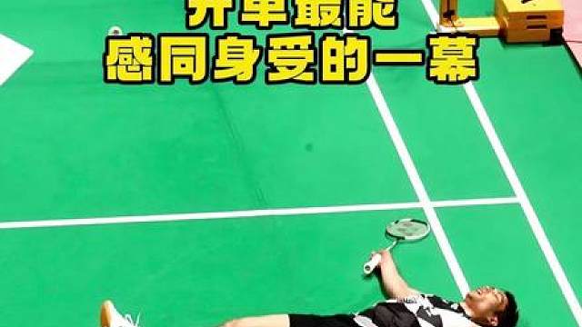 只有打过单打的才知道究竟有多累