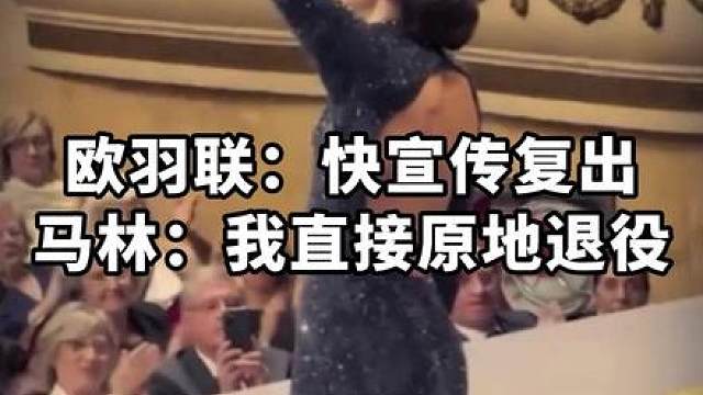 羽坛马大姐宣布退役，欧锦赛直接退出