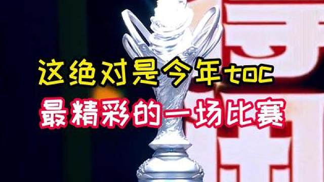2026-TOC决赛春季赛/第六局（上集）