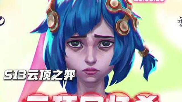 S13经典玩法，单顶自爆流爆爆。 不过为啥，赛季越往后，越怀念S13？