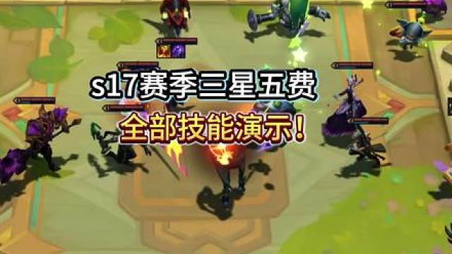 s17新赛季所有三星五费技能演示，这也太帅了吧！
