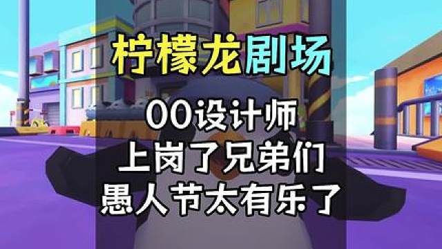 这版本你就玩吧，00后设计师上岗发力了！