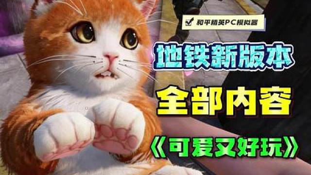 体验服《地铁新赛季》全部内容！