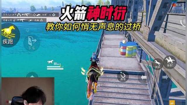 神时衍教你如何悄无声息的过桥