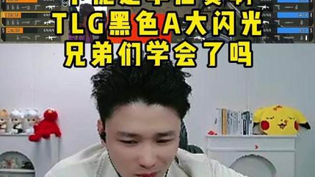 不愧是季后赛,TLG黑色A大闪光，兄弟们学会了吗！