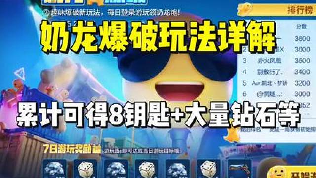 奶龙爆破玩法详解，累计可得8钥匙限时典藏骰子大量钻石