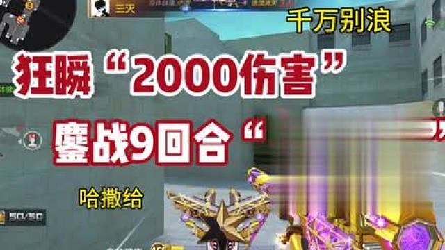 《鏖战9回合》《狂瞬2000伤害》输了