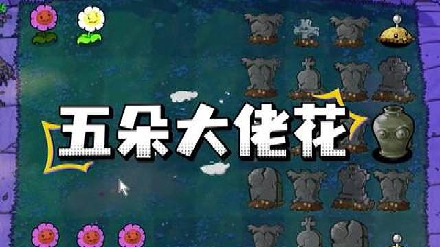 植物大战僵尸：开局五朵大佬花，等一等就可以轻松拿下？