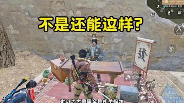 古墓新NPC不是还能这样？