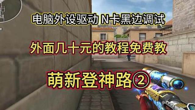 【萌新登神路】外面几十块的调试 免费教 回归基本功