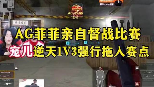 AG菲菲亲自督战比赛，宠儿逆天1V3强行拖入赛点，菲菲满眼都是对宠儿的欣慰