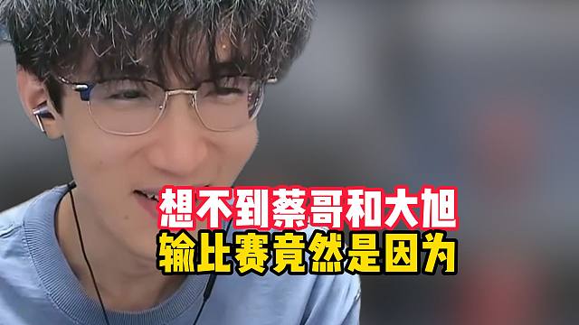 想不到蔡哥和旭旭宝宝输比赛竟是因为？