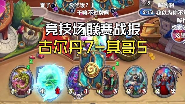 【联赛战报】古尔丹其哥大战，异灵术队伍已走上悬崖边缘！只能等那个男人来拯救了吗？