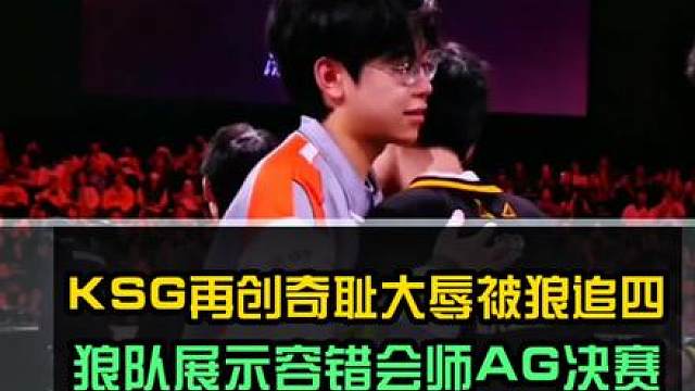 狼队再次让三追四KSG！KSG二次创下奇耻大辱：三比零赢不了巅峰对决翻不了。网友：狼队三局展示容错，七局亮出英雄池成功会师AG胜决。
