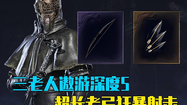 【黑夜君临】学者弓有没有搞头？老弓老铃遨游深度5
