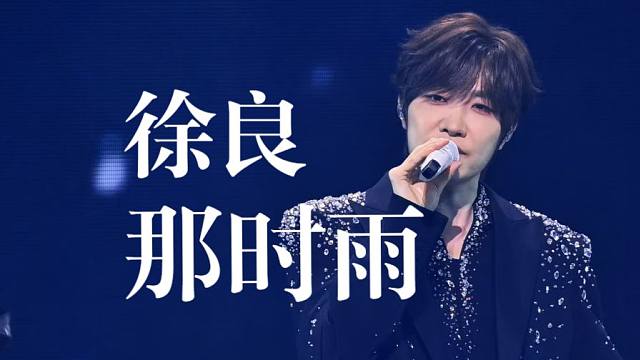 【4K直拍】徐良《那时雨》时间折叠演唱会Live现场版