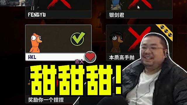 “凯哥是我老公”藏了十多年洞主终于还是借着鹅鸭杀说出了口！
