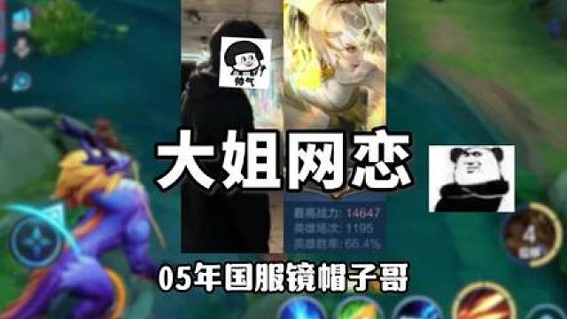 95年少萝宝宝小美姐跟05年国服镜帽子哥的故事