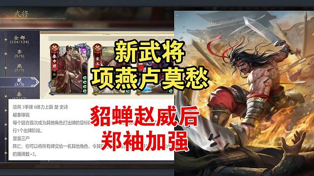 新武将项燕卢莫愁，貂蝉郑袖赵威后加强
