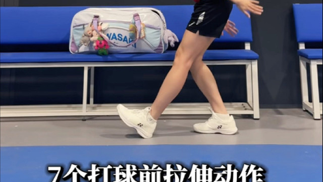 打球前花几分钟做这7个热身动作，让身体提前进入“战斗状态”嘉嘉羽毛球运动康复