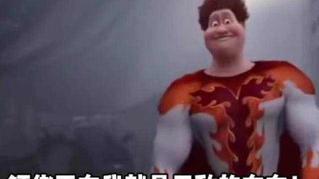 成都超人不在我就是无敌的！
