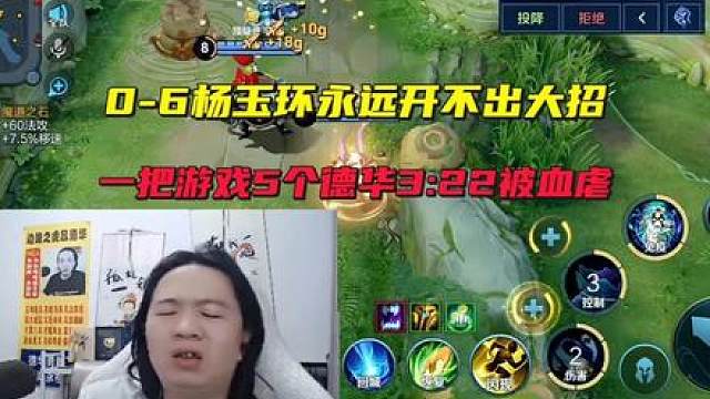 0-6杨玉环永远开不出大招，一把游戏5个德华3:22被血虐