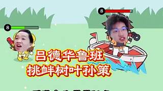 呂德華魯班挑釁樹葉孫策！