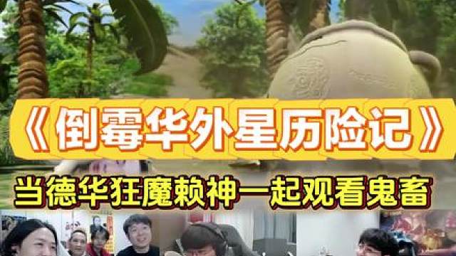 当吕德华、狂魔、赖神观看鬼畜《倒霉华外星历险记》