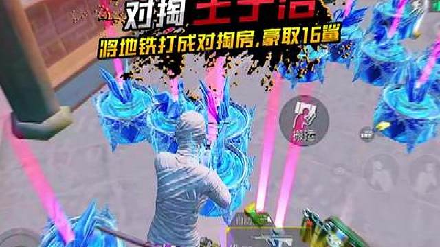 王子浩把地铁打成了对掏房，豪取16鲨！