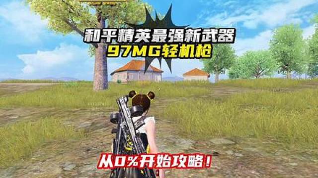 和平精英最强轻机枪97MG来了，从0%开始攻略！
