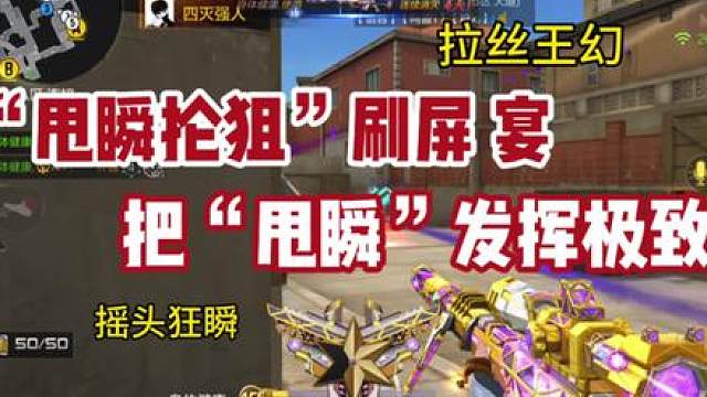《抡狙刷屏》《发挥到极致》