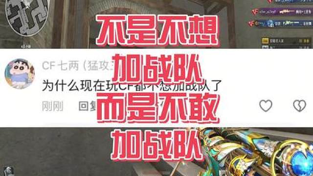 为什么现在玩CF的都不想加战队了？