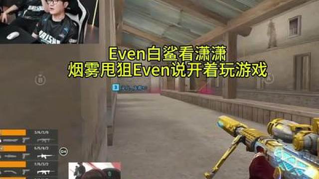 Even白鲨看潇潇烟雾甩狙，Even说潇潇开着玩游戏