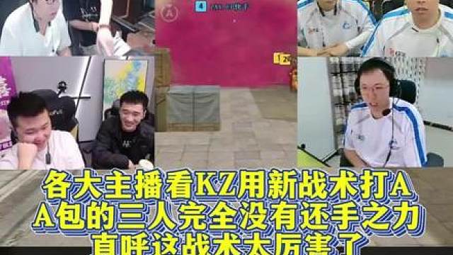 各大主播看KZ用新战术打A，A包的三人完全没有还手之力，直呼这战术太厉害了