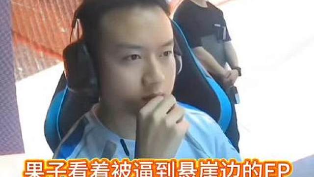 果子看着被逼到悬崖边的EP，眼神透露着无尽的绝望