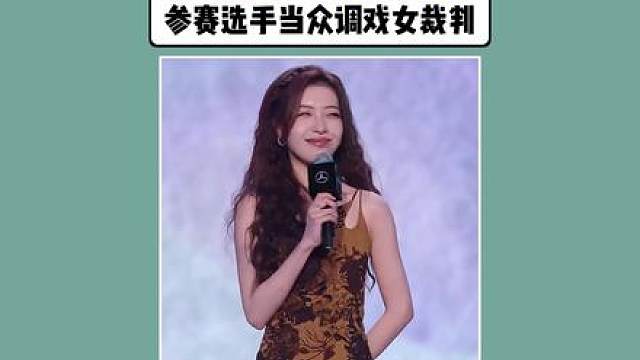 UZI杯又出大事故！参赛选手当众调戏女裁判。