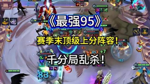 赛季末《最强95》玩法，千分局乱杀稳定前三，学会直接冲波大分！