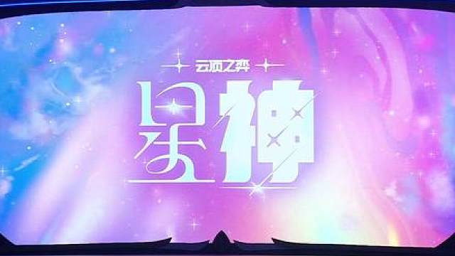 云顶之弈S17明星表演赛 众神归位！云顶S17星神赛季全球首场跨赛区明星表演赛