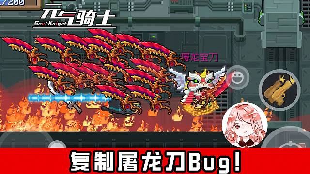 元气骑士：复制屠龙刀Bug！元气传奇最新Bug，惊人的大悬浮术