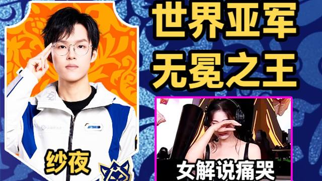 女解说为他痛哭，日本网友称他为无冕の帝王，复盘云顶世界亚军纱夜决胜局