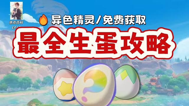 【洛克王国世界】全网最全生蛋攻略：手把手教你稳定获取异色精灵，从入门到精通
