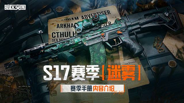 【暗区突围手游】S17赛季手册介绍，QBZ192涂装&联邦干员制服实机展示