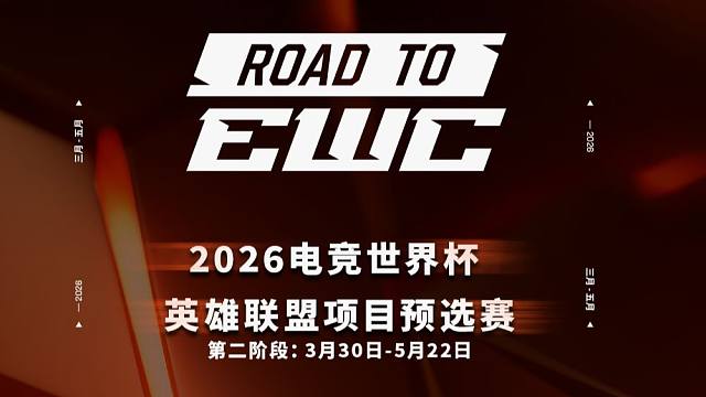 【2026EWC】3月30日 预选赛第二阶段