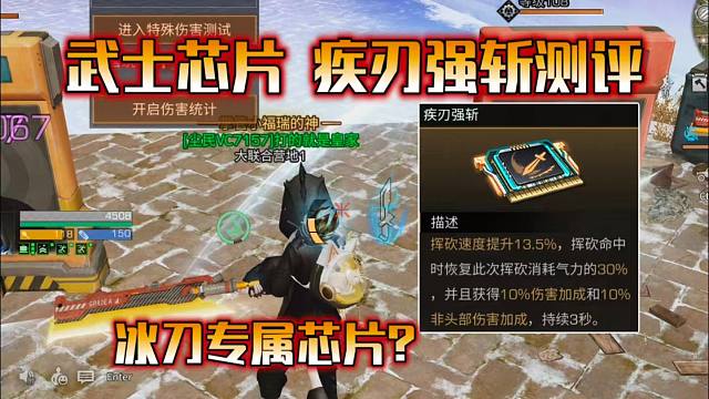 武士新芯片疾刃强斩详细测评，强度到底如何？【明日之后】