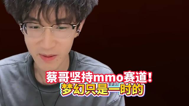 蔡哥坚持mmo赛道！梦幻只是一时的？