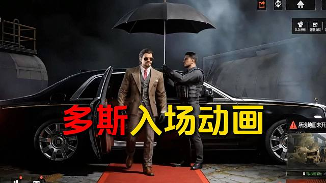 多斯：这样的出场动画才符合我的身份！