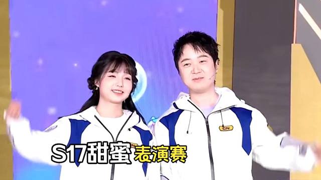 新赛季S17表演赛